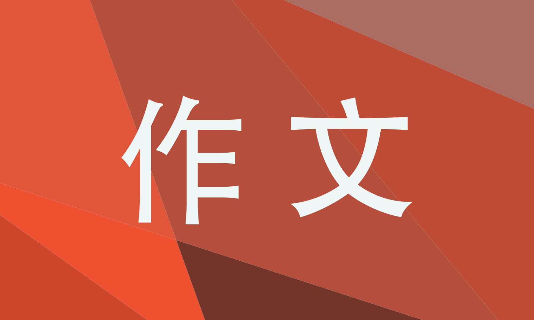 话题中考满分作文大全600字15篇