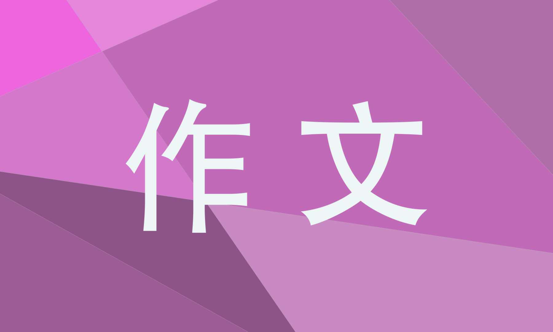 初中随笔作文200字【十篇】